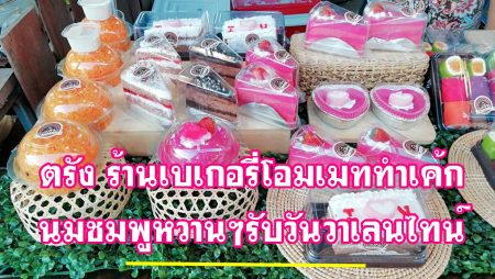 ร้านเบเกอรี่โอมเมท,ทำขนมเค้ก, นมชมพูหวานๆ, วันแห่งความรัก,คัพเค้ก, เครปเค้ก, เค้กโรล,