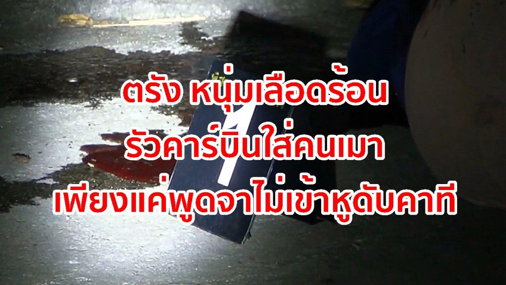 ตรัง หนุ่มเลือดร้อน, รัวคาร์บิน,ยิงกันตายที่บินหยี, ยิงคนเมา ตรัง, ยิงที่ควนธานี ตรัง,