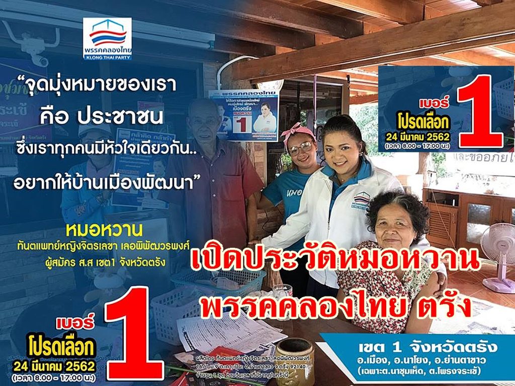 หมอหวาน, ส.ส.ตรังเขต1, พรรคคลองไทย,ตรังเขต 1,เลือกตั้งตรัง,