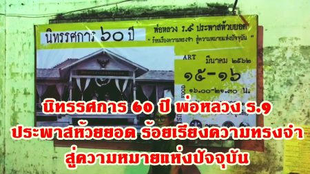 ห้วยยอด,ย้อนรำลึก, ในหลวงรัชการที่ 9,นิทรรศการ 60 ปี, พ่อหลวง ร.9, ประพาสห้วยยอด,