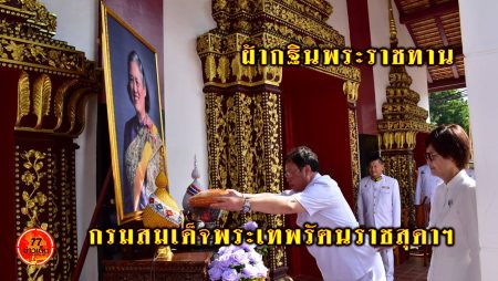 พิธีทอดผ้ากฐินพระราชทาน กรมสมเด็จพระเทพรัตนราชสุดาฯ