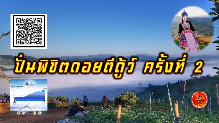 วิ่งน่าน ปั่นไหน ชวนไปปั่นพิชิตดอยตีดู้ว์