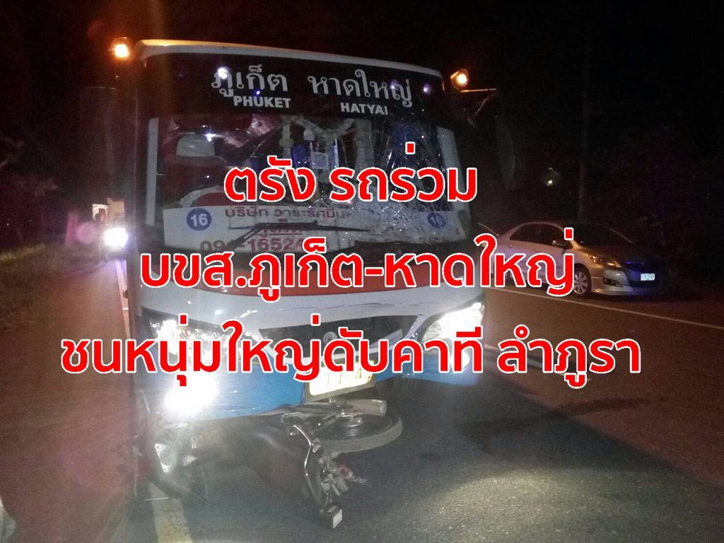 ตรัง รถร่วม บขส.,รถภูเก็ต-หาดใหญ่, ชนทีลำภูรา,อุบัติเหตุ,รถทัวร์หาดใหญ่ชนคนตาย,
