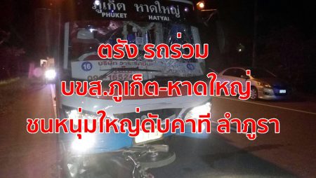 ตรัง รถร่วม บขส.,รถภูเก็ต-หาดใหญ่, ชนทีลำภูรา,อุบัติเหตุ,รถทัวร์หาดใหญ่ชนคนตาย,