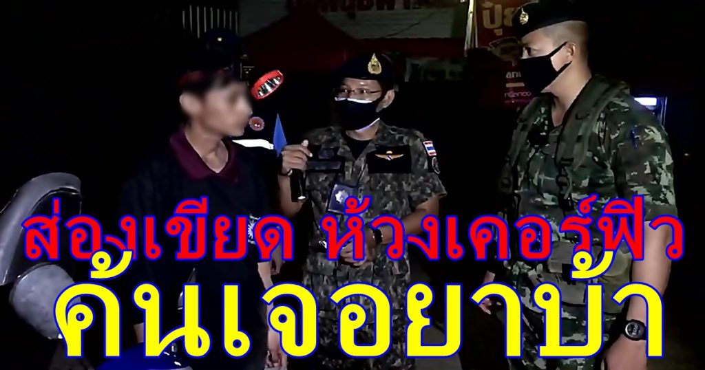 ตรวจเคอร์ฟิว