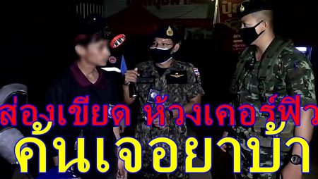 ตรวจเคอร์ฟิว