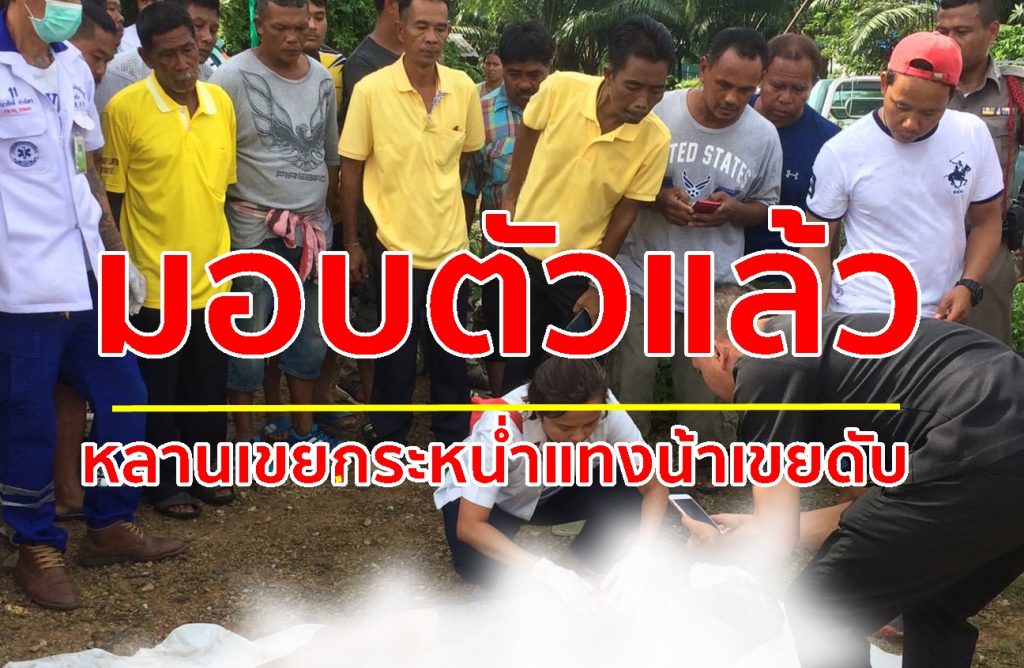 มอบตัว,แทงกัน,อาชญากรรม,ตรังแทงดับ,