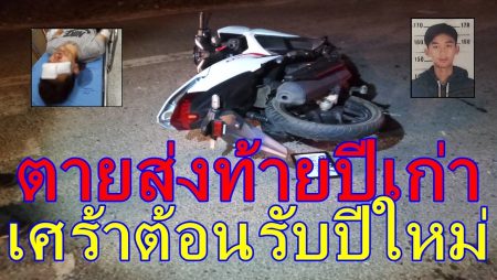 ตายส่งท้ายปีเก่า