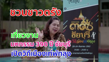 390 ปี ชัยบุรี, เที่ยวพัทลุง,จังหวัดพัทลุง, ชัยบุรี,ของดีพัทลุง,