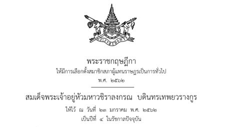 ประาเลือกตั้ง
