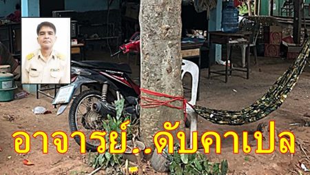 เศร้าทั้งโรงเรียน