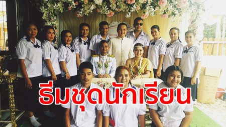ธีมชุดนักเรียน, งานแต่งครู,ขบวนขันหมาก,ชุดไปงานแต่ง,