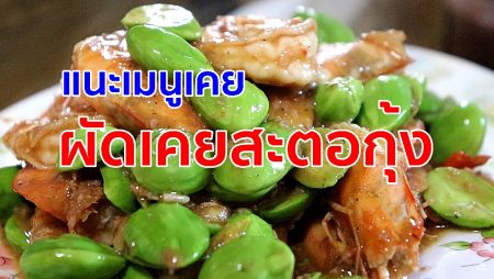 เคย,กะปิ,สะตอผัดกุ้ง,น้ำพริกกะปิ, อาหารภาคใต้,