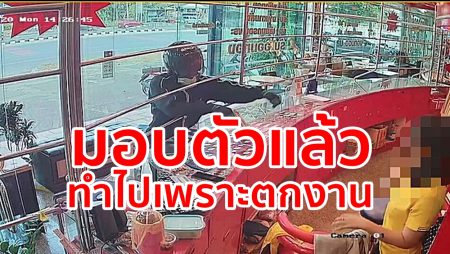 ตรัง มอบตัวแล้ว,หนุ่มชิงทอง,ตกใจเสียงไซเรน,ปล้นร้านทอง,