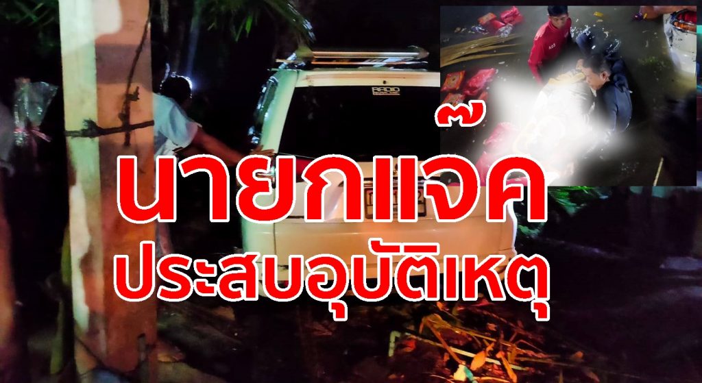 ด่วน, นายกแจ๊ก, เทศบาลนครตรัง, ประสบอุบัติเหตุ,ตกน้ำ,ท่าเรือปากปรน,