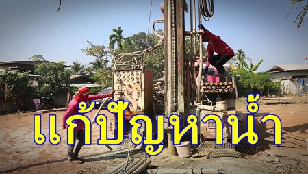 แก้ปัญหาน้ำ