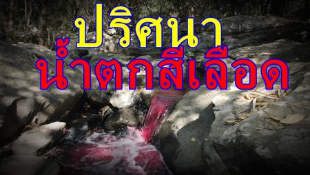 น้ำตกสีเลือด