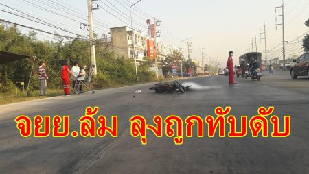 จยย.ล้ม