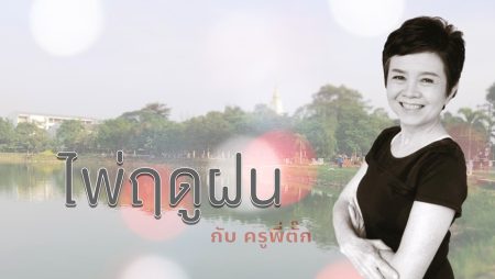 ไพ่ฤดูฝน