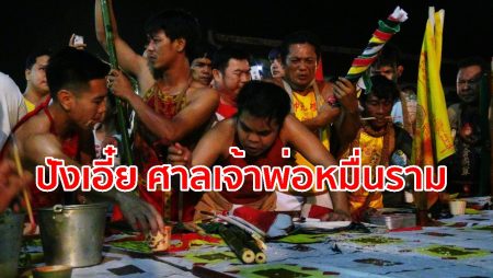 กิจเจตรัง,พิธีปั้งเอี๋ย,ศาลเจ้าพ่อหมื่นราม,เที่ยวตรัง,ศาลเจ้าในตรัง,ปล่อยทหาร,