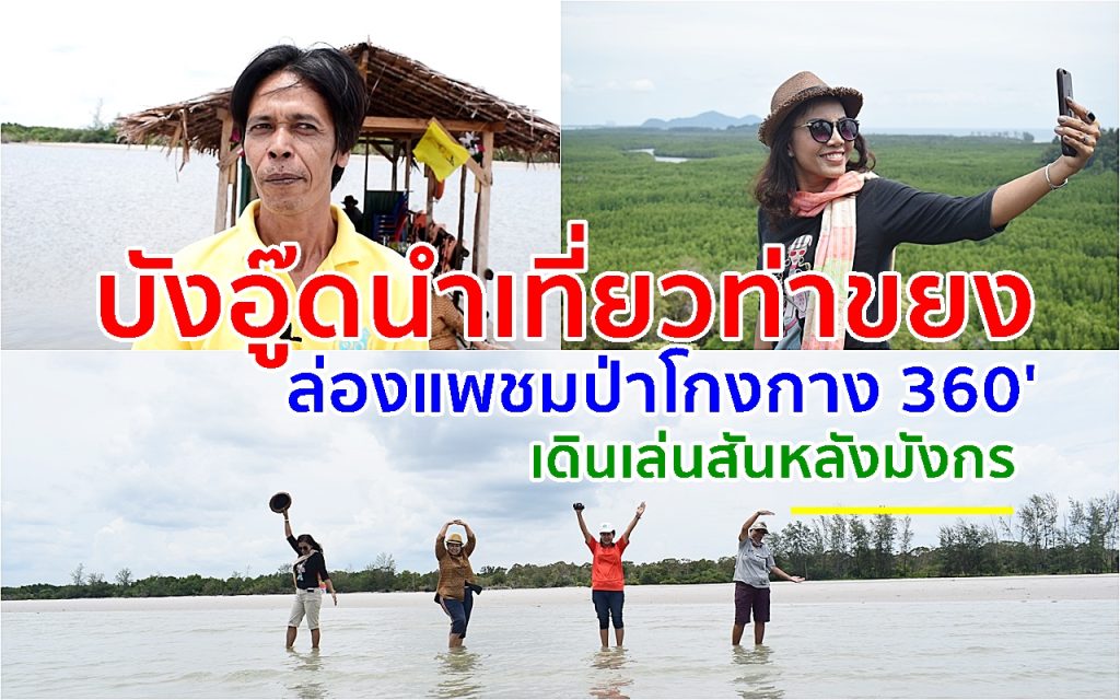 ท่าขยง, ล่องแพ,ป่าโกงกาง, อาหารทะเล, สันหลังมังกร, บ้านน้ำราบ,