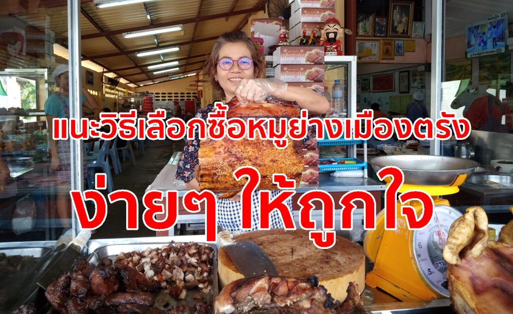 วิธีเลือกซื้อหมูย่าง,วิธีซื้อหมูย่าง,หมูย่างเมืองตรัง,งานหมูย่าง,วิธีเลือกหมูย่าง,