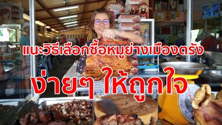 วิธีเลือกซื้อหมูย่าง,วิธีซื้อหมูย่าง,หมูย่างเมืองตรัง,งานหมูย่าง,วิธีเลือกหมูย่าง,
