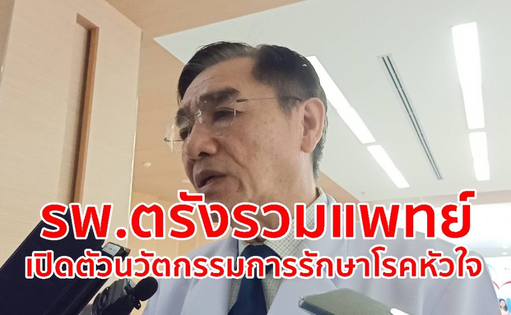 รพ.ตรังรวมแพทย์,รักษาโรคหัวใจ,หลอดเลือดหัวใจ,โรคหัวใจ,
