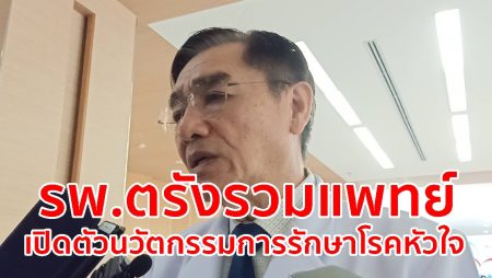 รพ.ตรังรวมแพทย์,รักษาโรคหัวใจ,หลอดเลือดหัวใจ,โรคหัวใจ,
