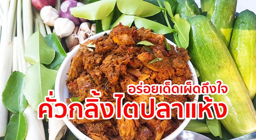 เลอดิส, คั่วกลิ้งไตปลาแห้ง,ทำกินได้,ทำขายรวย, ขายออนไลน์,แกงไตปลา,