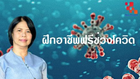 สถาบันพัฒนาฝีมือแรงงาน,ฝึกอาชีพ,อุบล,อุบลราชธานี,โควิด19,Covid19,