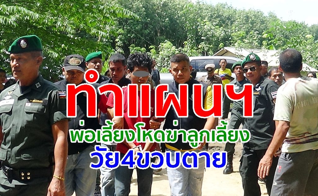 ทำแผน,พ่อเลี้ยงโหด,ฆ่าเด็ก 4 ขวบ, สภ.หาดสำราญ,ครั่งยาบ้า,ติดยา,