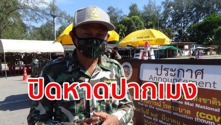 ตรัง อุทยานฯหาดเจ้าไหม, ปิดหาดปากเมง,ปิดการท่องเที่ยว,
