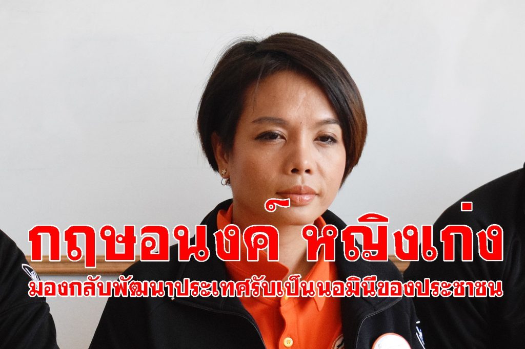 กฤษอนงค์, อุดมการณ์การเมือง,พัฒนาประเทศ,พรรคภาคีเครือข่ายไทย,ช่วยเกลี้ยง,นอมินี,