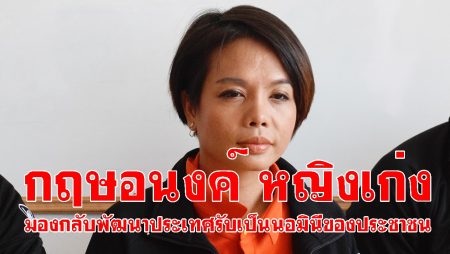 กฤษอนงค์, อุดมการณ์การเมือง,พัฒนาประเทศ,พรรคภาคีเครือข่ายไทย,ช่วยเกลี้ยง,นอมินี,