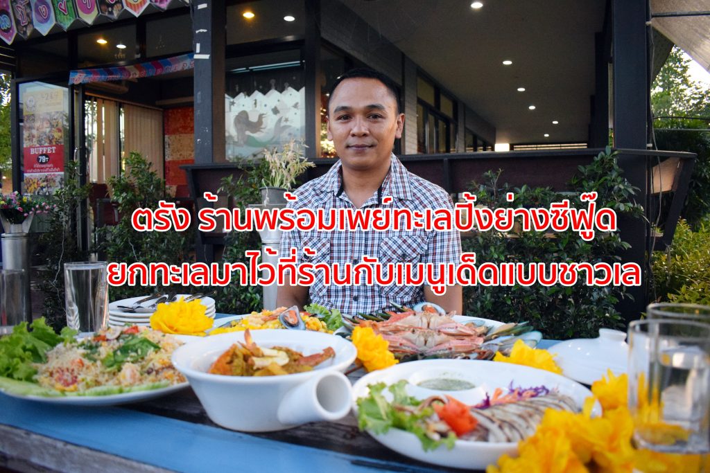 ร้านพร้อมเพย์ทะเลปิ้งย่างซีฟู๊ด,ตรังร้านอาหารทะเล,ร้านอาหารซีฟู๊ด, ทะเลตรัง,ตำรวจน้ำดี,ตรัง ร้านปิ้งย่าง,,ร้านดังย่านตาขาว