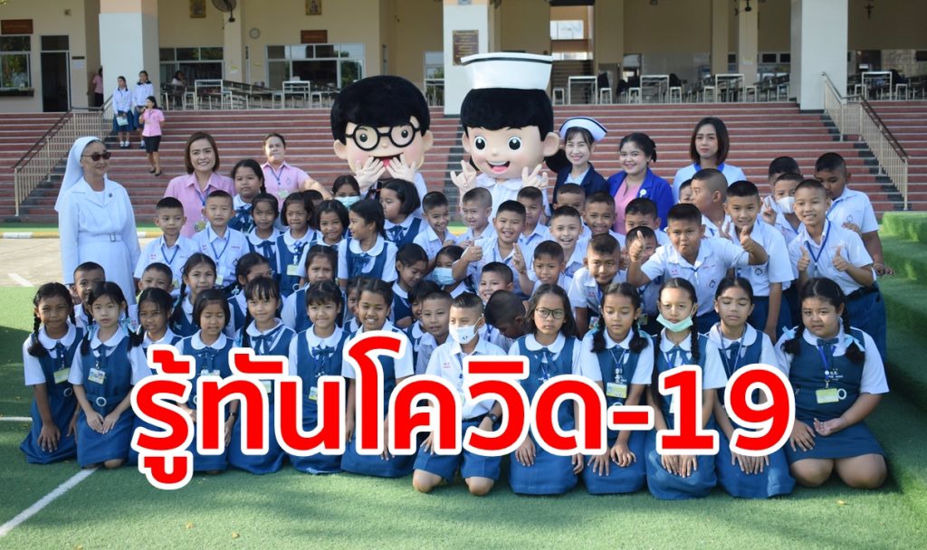 รู้ทันโควิด-19,ป้องกันโควิด-19,การล้างมือ,รพ.ตรังรวมแพทย์,ร.ร.ดรุโณทัย,