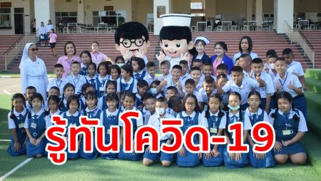 รู้ทันโควิด-19,ป้องกันโควิด-19,การล้างมือ,รพ.ตรังรวมแพทย์,ร.ร.ดรุโณทัย,