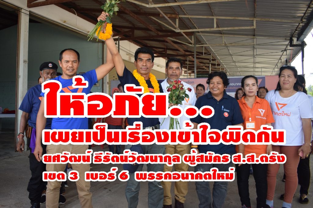 ยศวัฒน์ ธีรัตน์วัฒนากุล, ผู้สมัคร ส.ส เขต 3, พรรคอนาคตใหม่, เกมการเมือง, เลือกตั้ง 62, เลือกตั้งตรัง,