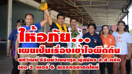ยศวัฒน์ ธีรัตน์วัฒนากุล, ผู้สมัคร ส.ส เขต 3, พรรคอนาคตใหม่, เกมการเมือง, เลือกตั้ง 62, เลือกตั้งตรัง,