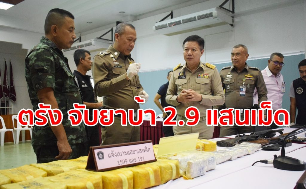 แถลงข่าว,จับยาบ้า,ขนยาบ้า,แหกด่าน,ยาเสพติด,
