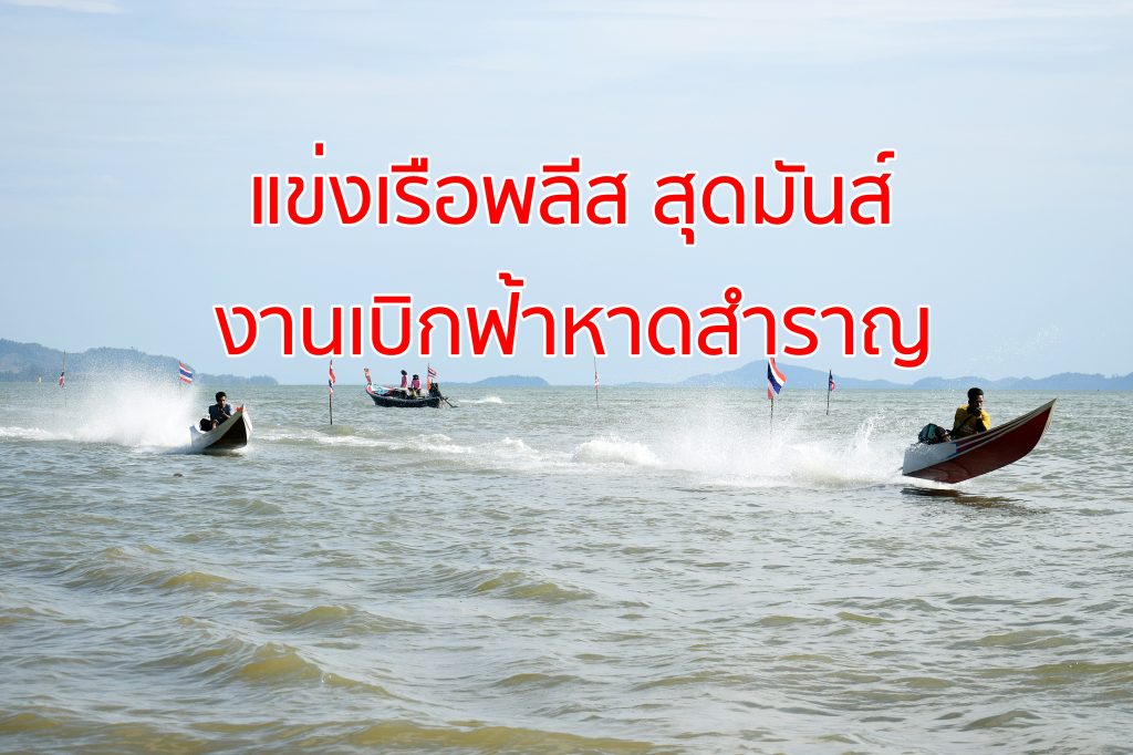 สวนสน 100 ปี,เรือพลีส,เบิกฟ้าหาดสำราญ,ประมงพื้นบ้านตรังชาวหาดสำราญ, จัดแข่งเรือพลีส, เรือพลีส,