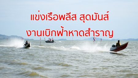 สวนสน 100 ปี,เรือพลีส,เบิกฟ้าหาดสำราญ,ประมงพื้นบ้านตรังชาวหาดสำราญ, จัดแข่งเรือพลีส, เรือพลีส,