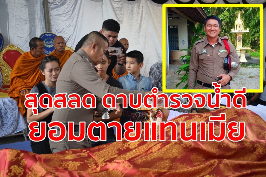 สุดสลด, ตำรวจน้ำดี,ไฟฟ้าดูด,อุบัติเหตุ,