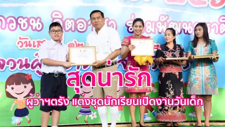 ผู้ว่าฯ ตรัง, จวนผู้ว่าตรัง, ตรังงานวันเด็ก,วันเด็กแห่งชาติตรัง,