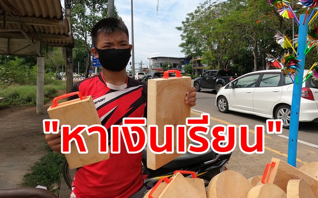 วอนอุดหนุน,ขายเขียง,หาเงินเรียน,รอเปิดเทอม,ทำงานปิแทอม,เขียงไม้มะขาม,