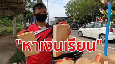 วอนอุดหนุน,ขายเขียง,หาเงินเรียน,รอเปิดเทอม,ทำงานปิแทอม,เขียงไม้มะขาม,