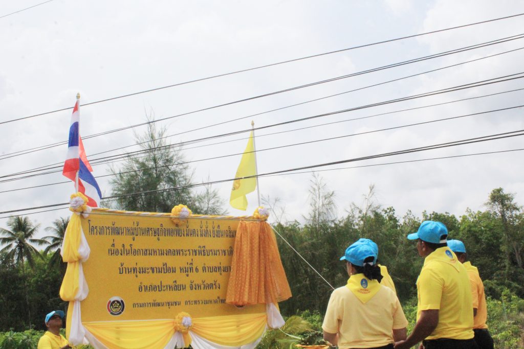 ตรัง,เศรษฐกิจพอเพียง, มั่นคง มั่งคั่ง ยั่งยืน,บรมราชาภิเษก, เฉลิมพระเกียรติ,