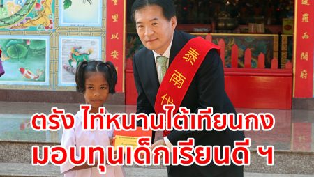 มูลนิธิธรรมกตัญญู, ไท่หนานไต้เทียนกง, มอบทุนการศึกษา,เด็กเรียนดีแต่ยากจน ,ตรัง มอบทุน,