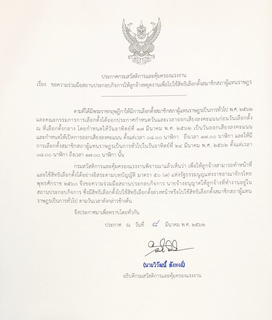 หยุดงานไปเลือกตั้ง